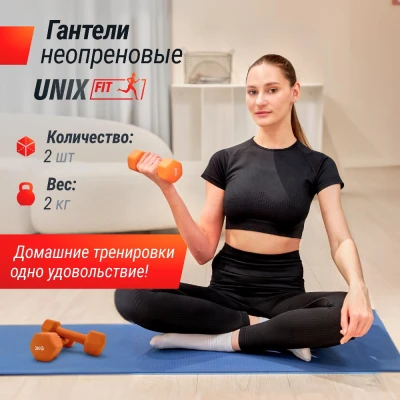 Гантель UNIX Fit неопреновая 2 кг оранжевый, 2 шт.