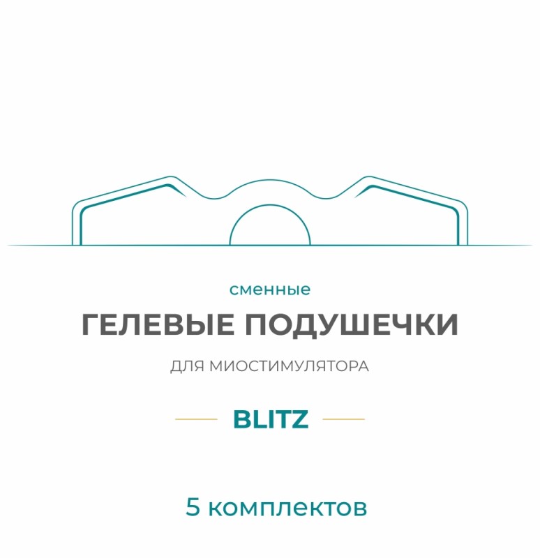 Gel Pad для миостимулятора Bodo Blitz (5 компл) купить в Туле