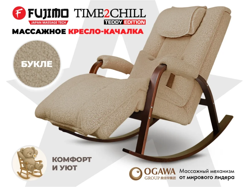 Массажное кресло-качалка FUJIMO Time2Chill TEDDY Бежевый купить в Туле
