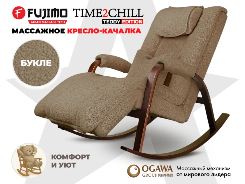 Массажное кресло-качалка FUJIMO Time2Chill TEDDY Коричневый купить в Туле