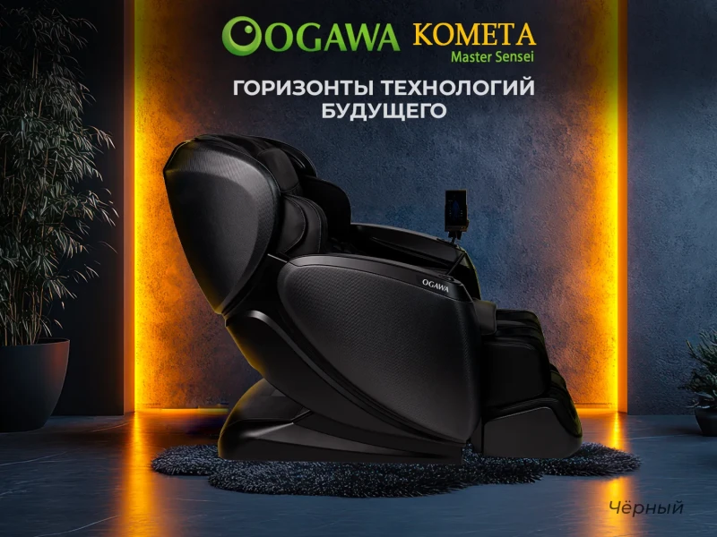 Массажное кресло OGAWA КОМЕТА | Master Sensei | OG7888 Черный