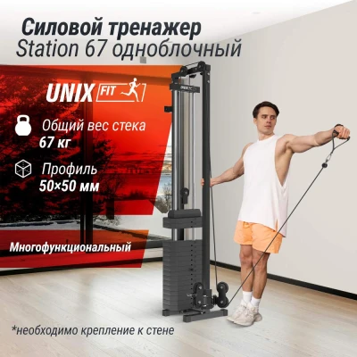 Кроссовер UNIX Fit  силовая станция / Station 67 (один блок)