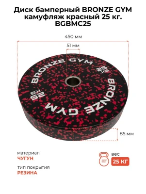 Диск бамперный BRONZE GYM камуфляж красный 25кг