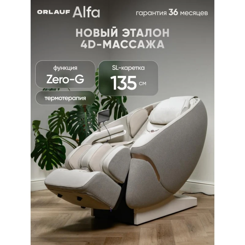 Массажное кресло Orlauf Alfa