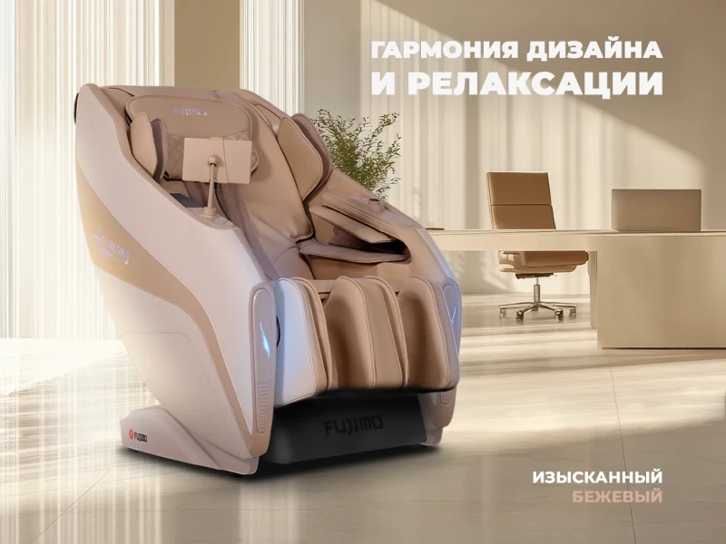 Массажное кресло FUJIMO 氣 HARMONY Duo Business Edition Бежевый
