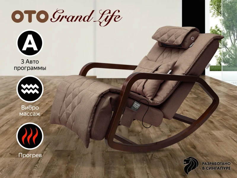 Массажное кресло-качалка OTO Grand Life Шоколад купить в Туле