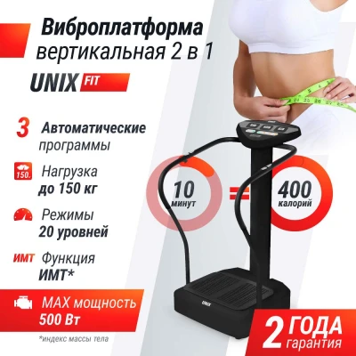 Виброплатформа UNIX Fit вертикальная / Improve 2 in 1 Black купить в Туле