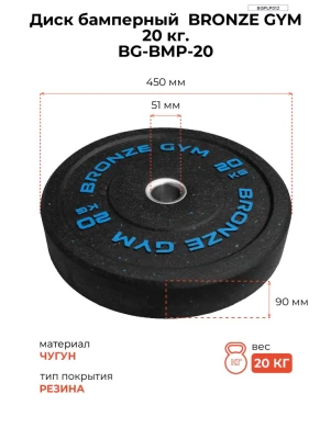 Диск бамперный BRONZE GYM 20 кг
