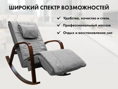 Массажное кресло-качалка FUJIMO Time2Chill Grey купить в Туле