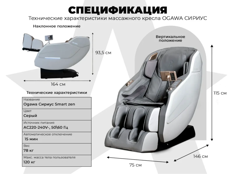 Массажное кресло OGAWA СИРИУС | Smart Zen OG6288 Серый