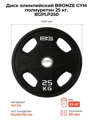 Диск олимпийский BRONZE GYM полиуретан 25 кг