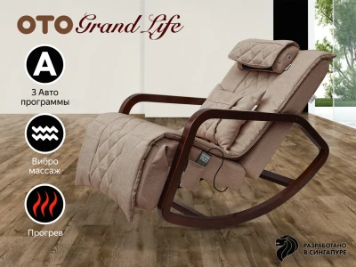 Массажное кресло качалка OTO Grand Life Капучино купить в Туле