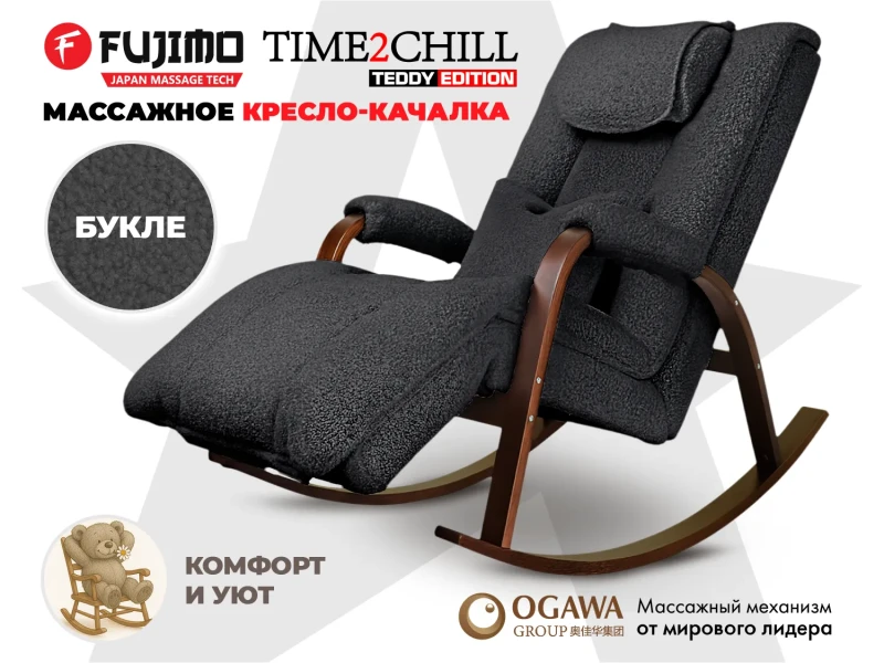 Массажное кресло-качалка FUJIMO Time2Chill TEDDY Серый купить в Туле