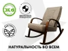 Массажное кресло-качалка FUJIMO CAROLINE Капучино купить в Туле