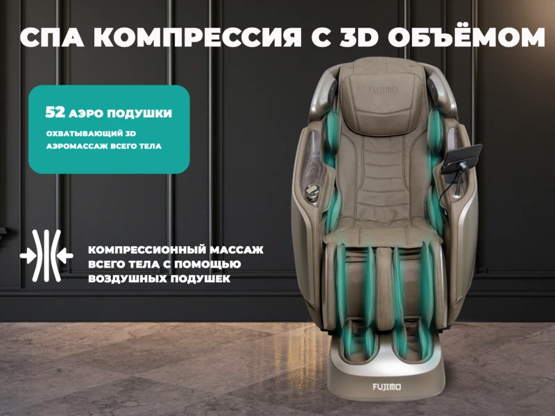 Массажное кресло FUJIMO МАСТЕР Ци Шампань