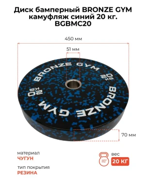 Диск бамперный BRONZE GYM камуфляж синий 20кг