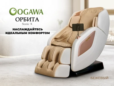 Массажное кресло OGAWA ОРБИТА | Sonic-X OG5572 Бежевое