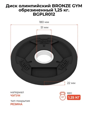 Диск олимпийский BRONZE GYM обрезиненный 1,25 кг