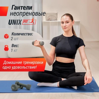 Гантель UNIX Fit неопреновая 1 кг серый, 2 шт.